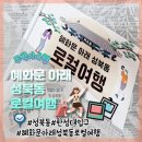 [서울/성북동]혜화문 아래 성북동 로컬여행 후기