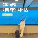 🇮🇩 발리공항 차량 픽업 서비스 이용후기 (ft. 태교여행)