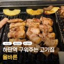 올바른 돈까스 | 부산 하단 맛집 하단역 고기집으로 돈 값 제대로 하는 올바른 후기