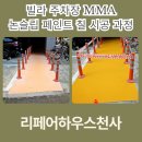도봉산업(주) | 빌라 주차장 MMA 논슬립 페인트 칠 시공 과정