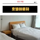 호텔아로하 | 성산숙소 섭지코지 근처 호텔아로하에서 하룻밤