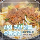 강남 논현역 &#39;신이 주신 선물 유황오리 싸고 맛있는 집&#39; 생오리고기에서 볶음밥까지 내돈내산 맛집 추천