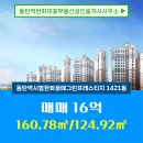 H&D공인중개사사무소 | 동탄역한화대표부동산공인중개사사무소 청계동 아파트 동탄역시범한화꿈에그린프레스티지 매매