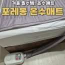 온수 | 포레몽 무소음 겨울필수템 온수매트 추천 솔직후기