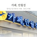 카페만월경범어힐스테이트점