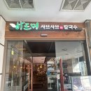 [사당] 바르미샤브샤브N칼국수 사당역점 – 샤브샤브와 세미 뷔페를 한 번에 즐기는 곳 🍲