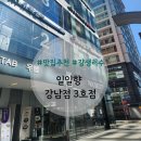 일일향 강남점