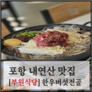 내연산식당 | 포항 내연산 맛집 부원식당 솔직 후기｜주차 편하고 단체모임 하기 좋은 곳