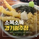 광주시청 | 맛으로는 전국구~!! 메밀소바 전문점 소복소복 솔직후기