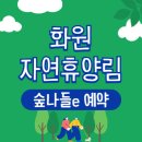화원휴양림관리사무소 | 화원 자연휴양림 숲속의집 산림문화휴양관 안내 - 숲나들e 예약