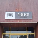 서애커피 이미지