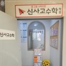 신사고수학학원 - 군포시 광정로 70 | 신사고수학학원
