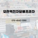 모란역전자담배 아울액상 경기취급점 경기도 성남 모란역전자담배프라자