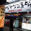 삼구통닭 이미지