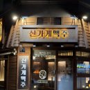 동탄 영천동 11자상가 맛집 신가게맥주 닭도리탕