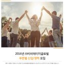 TBH글로벌 채용 / 2016년 부문별 신입 및 경력 채용(~11/28) 이미지