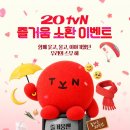 tvn.official 인스타그램 - 20th tvn 즐거움 소환 이벤트 이미지
