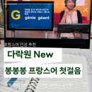 New 봉봉봉 프랑스어 첫걸음 | 프랑스어 인강 추천 &#34;New 봉봉봉 프랑스어 첫걸음&#34;