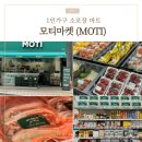 모티마켓 부산해운대점