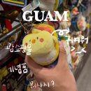 [괌] 괌에 가서 사면 좋은 것들(+쇼핑몰, 쇼핑리스트)