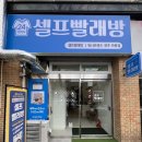 깨끗한운동화빨래방 | 전주아중빨래방 찾는다면, 24시 이용 가능한 워시프렌즈 셀프빨래방 전주아중점 방문후기