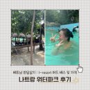 V I P 당구장 | [베트남 한달살기] 나트랑 워터파크, 머드 목욕(mud bath) 체험 I-resort 후기 및 가격