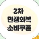 민생회복 소비쿠폰 2차 신청 건강보험료 기준