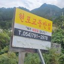현포차 - 옥천군 장야2길 7-1 | 현포차