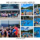 8월 11일 한뼘 키우기 (수영장 체험학습) 진행사진입니다. 이미지