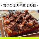VJ노래연습장 | 수비드 우대갈비가 올라간 압구정로데오 데이트 맛집 피자덕후 피자힙