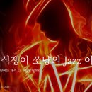 째즈클래식24 이미지