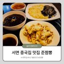 서면 중국집 맛집 준짬뽕 방문후기