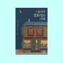 책 후기ㅣ나미야 잡화점의 기적_히가시노 게이고