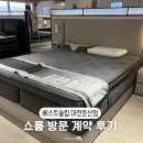 슬립랜드 | [신혼매트리스] 베스트슬립 대전둔산 쇼룸 주차 가격 내돈내산 녹턴19 계약후기