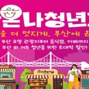 감천체육관 | 부산 청년들 필수 ! 부산온나청년패스 신청 방법 &amp; 혜택 총정리!