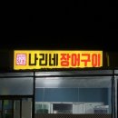 나리네장어구이 이미지