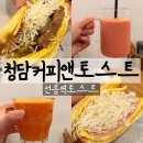 청담커피앤토스트