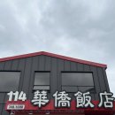 114화교반점 | [제주시/노형동] 중국인 사장님 중식 맛집 114화교반점