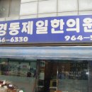경동제일한의원 Daum카페
