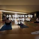 성균관대역 요가 찾는다면? 수원 율전동요가원 숨요가 직접 다녀온 후기