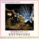 대가무역 | [광명무역센터컨벤션] 그랜드볼륨홀 웨딩홀투어 후기