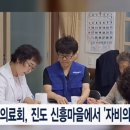 마하의료회 진도 신흥마을 어르신 위한 자비의 의료봉사 / BBS 이미지