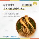 경동시장인삼협동조합