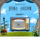 [온더북스 스터디카페] 목동 앞단지 학원광장 스터디 카페 오픈 !