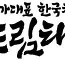 국가대표 한국체대 드림태권도장 이미지