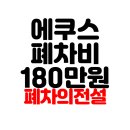 에쿠스 | 서울 마포구 현대 에쿠스 폐차 후기 폐차비 180만원 폐차의전설 안팀장