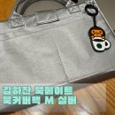 북커버 추천 김하찬 북메이트 북커버 백 실버 후기 | M사이즈 비교까지 솔직 리뷰