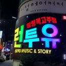 런투유노래주점 이미지
