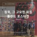 아트갤러리소풍 | 문화전당·시립미술관·이이남 미디어아트센터 후기｜학우들과 즐거운 하루를 소풍처럼 :) ｜과대표의 시선