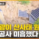[유튜브] 태양광 시설이 횡성 산사태 원인...기초공사 미흡했다 / 이미지